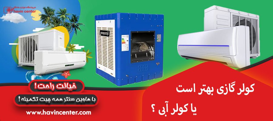 کولر گازی بهتر است یا کولر آبی ؟